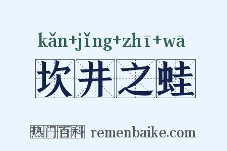 坎井之蛙是什么意思的图片